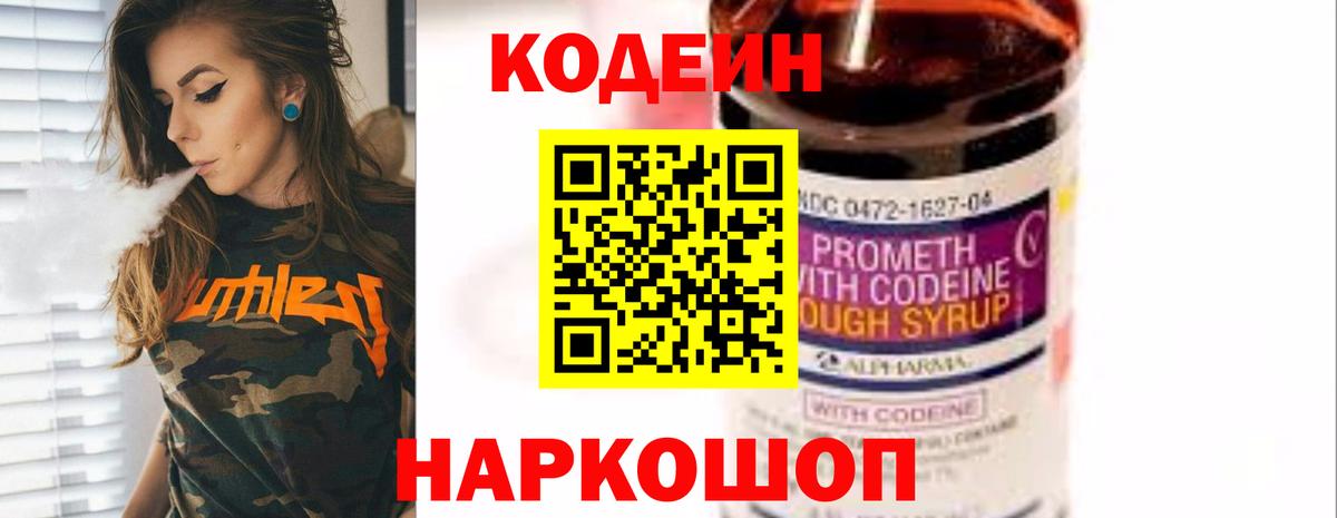 Кодеин Purple Drank Калач-на-Дону