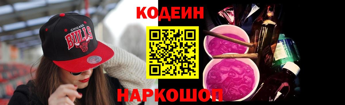 Кодеиновый сироп Lean Purple Drank  Вход с VPN  Калач-на-Дону 